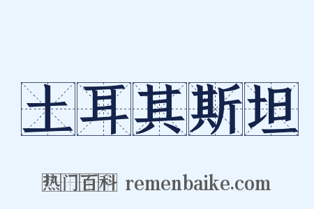 土耳其斯坦是什么意思的图片